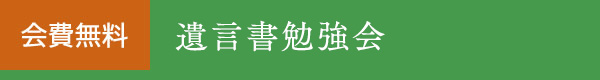 遺言書書き方勉強会