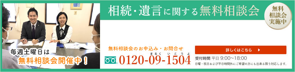 休日無料相続相談会開催中!052-218-6720