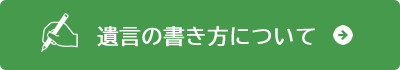 遺言書の書き方について