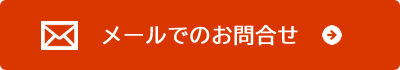 メールでのお問合せ