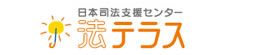 日本司法支援センター　法テラス