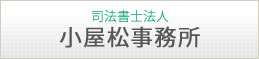 司法書士法人　小屋松事務所