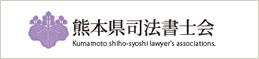 熊本県県司法書士会