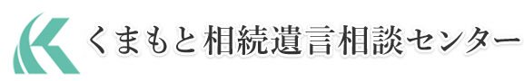 くまもと相続遺言相談センター