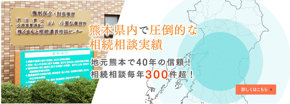 熊本県内で圧倒的な相続相談実績
