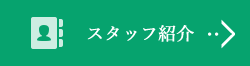 スタッフ紹介