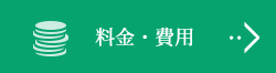料金・費用