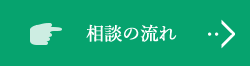 相談の流れ