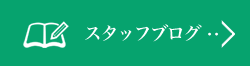 スタッフブログ