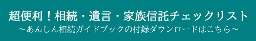 超便利！相続・遺言・家族信託チェックリスト