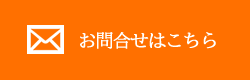 お問合せ