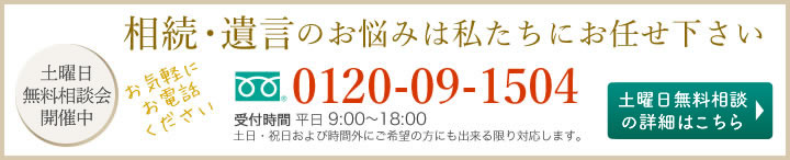 相続・遺言のお悩みは私たちにお任せ下さい 初回無料相談の詳細はこちら