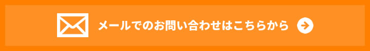 お問合せはこちら
