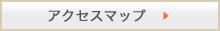 アクセスマップ