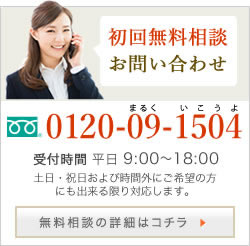 初回無料相談お問い合わせ 0120-09-1504