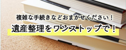 遺産整理