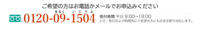 お電話でのお問合せ
