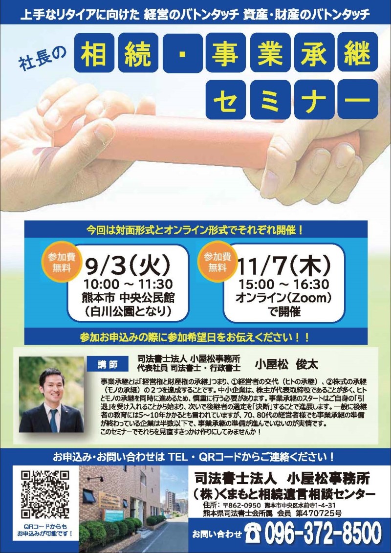 社長の相続・事業承継セミナー