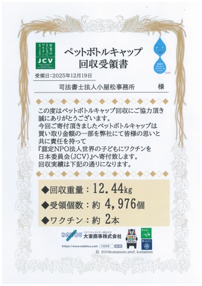 20260119 ペットボトルキャップ回収受領書