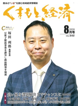 くまもと経済2026年8月号表紙