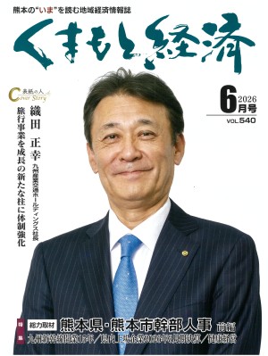 くまもと経済2026年6月号表紙