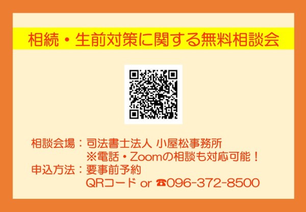 土曜日無料相談会のお知らせ(2025年度版・司法書士法人小屋松事務所)