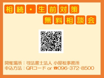 無料相談会(司法書士法人小屋松事務所)