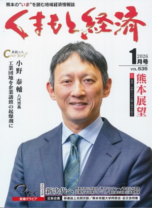 くまもと経済1月号表紙