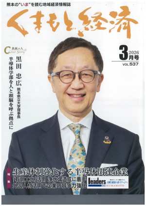 くまもと経済2026年3月号表紙