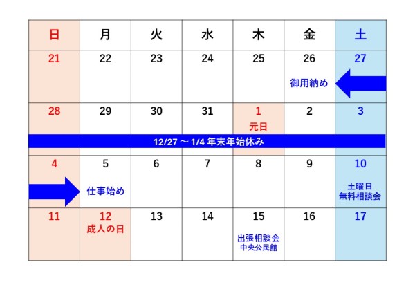 年末年始営業のお知らせ(2025年度)