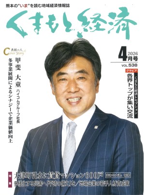 くまもと経済2026年4月号表紙