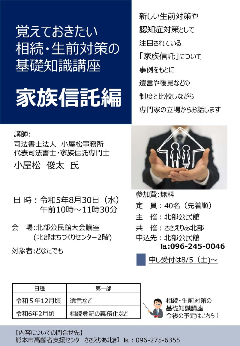 20230830 家族信託セミナー案内