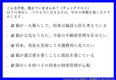 「『もしも』を『いつも』の安心に。実家と預金を家族で守る『家族信託』」チェックリスト