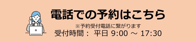 電話予約バナー画像