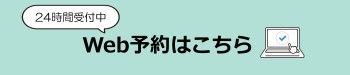 web予約バナー画像