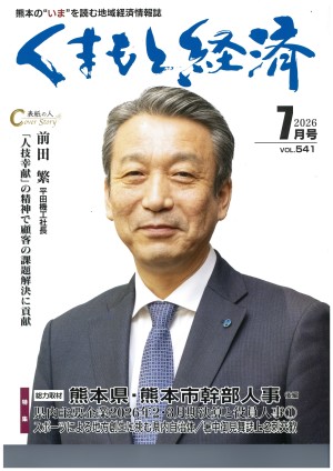 くまもと経済2026年7月号表紙
