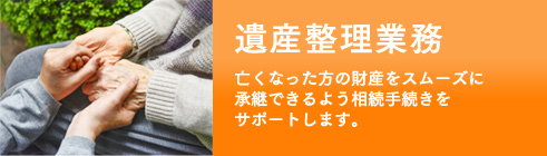 遺産整理業務、遺産分割協議とは「相続財産をどのように分けるか」を、相続人全員で話し 合って決めることです。
